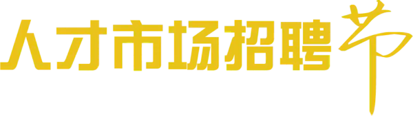 【觅图网-pic.51mitu.com】人才市场招聘节字体设计