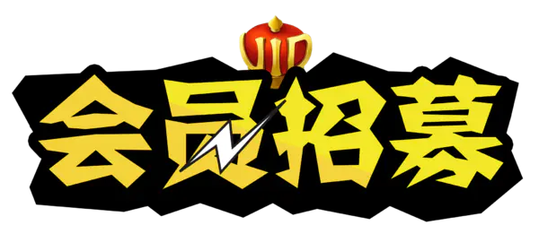 【PNG素材网-png.mixinnet.cn】会员招募