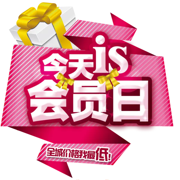 【PNG素材网-png.mixinnet.cn】会员日促销