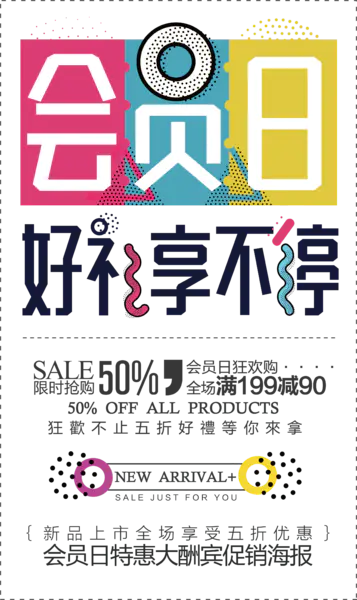【PNG素材网-png.mixinnet.cn】海报+会员日