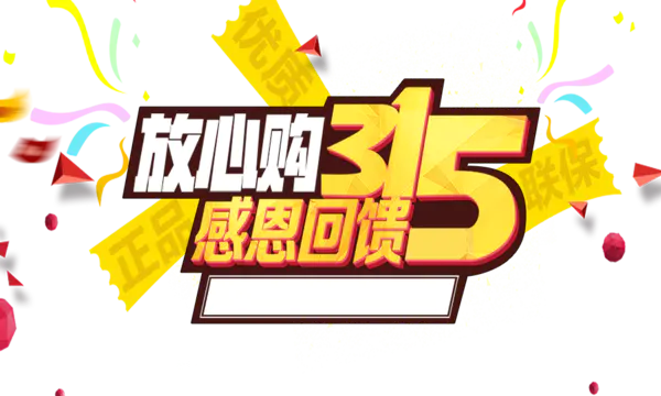 【PNG素材网-png.mixinnet.cn】放心购315