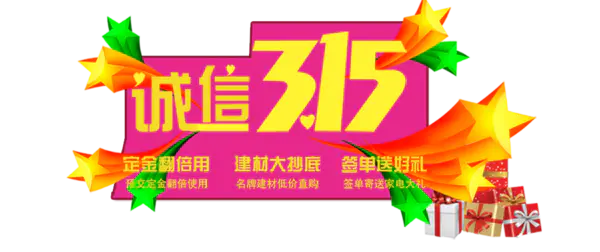 【PNG素材网-png.mixinnet.cn】诚信315