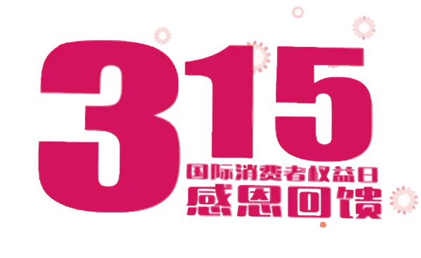 【PNG素材网-png.mixinnet.cn】矢量315感恩回馈艺术字