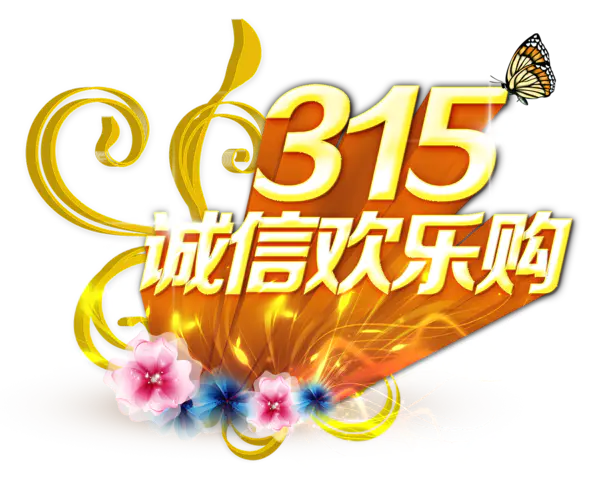 【PNG素材网-png.mixinnet.cn】诚信315