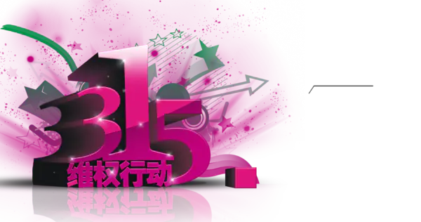 【PNG素材网-png.mixinnet.cn】315维权2