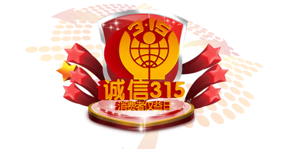 【PNG素材网-png.mixinnet.cn】诚信315-16