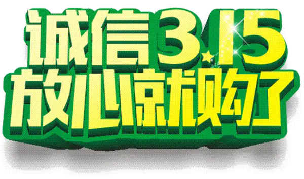 【PNG素材网-png.mixinnet.cn】诚信315