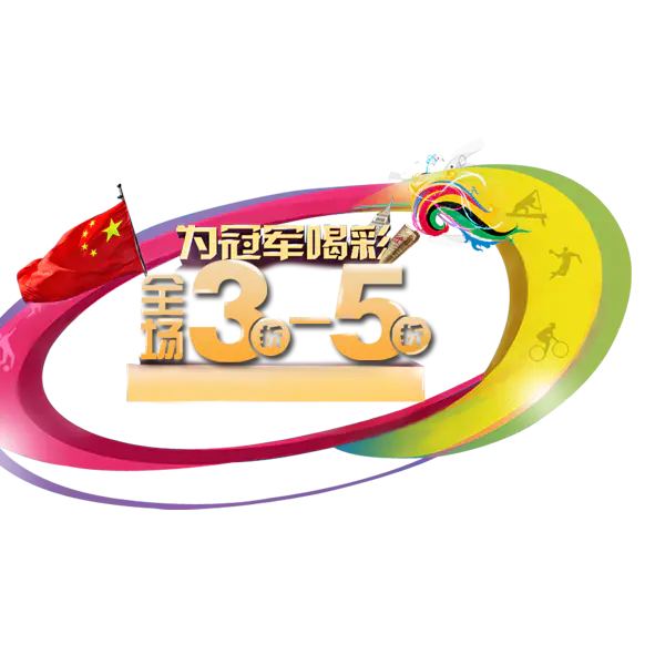 【PNG素材网-png.mixinnet.cn】315促销