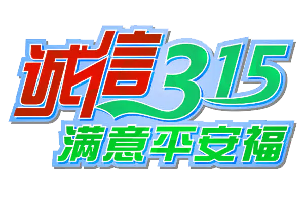 【PNG素材网-png.mixinnet.cn】诚信315