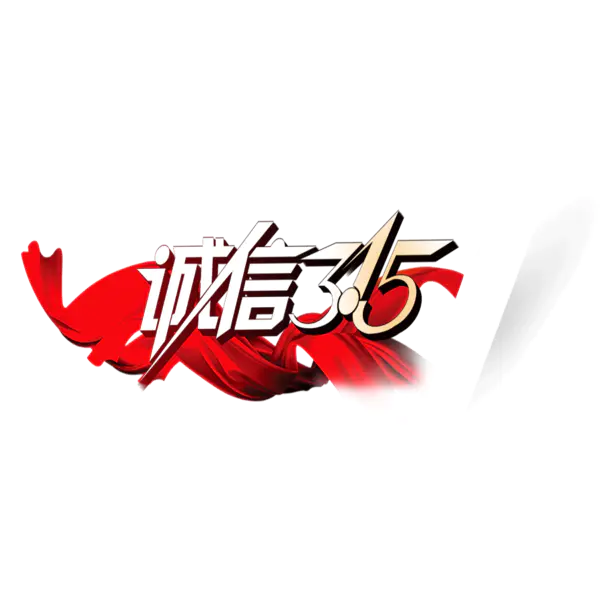 【PNG素材网-png.mixinnet.cn】315 诚信 流线型 字体