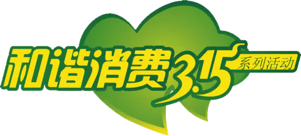 【PNG素材网-png.mixinnet.cn】315和谐消费