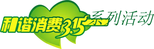 【PNG素材网-png.mixinnet.cn】和谐消费315