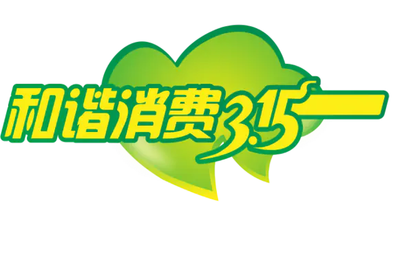 【PNG素材网-png.mixinnet.cn】和谐消费315