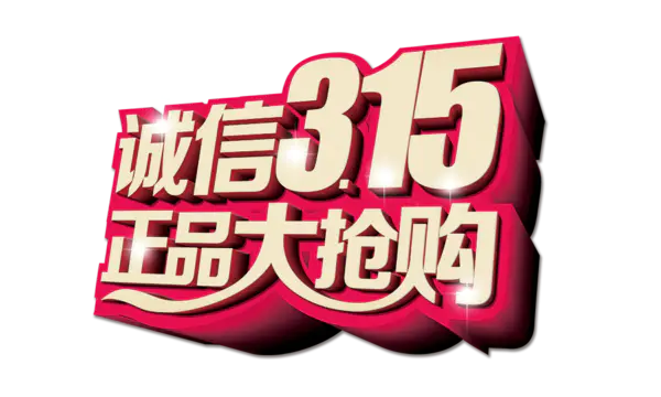 【觅图网-pic.51mitu.com】诚信315正品大抢购