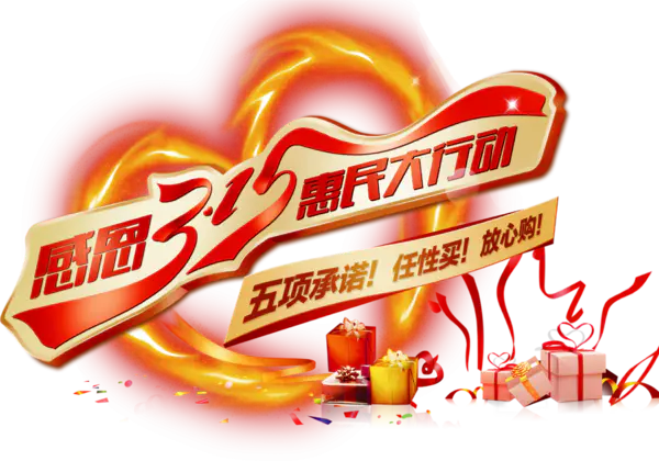 【PNG素材网-png.mixinnet.cn】315惠民大行动