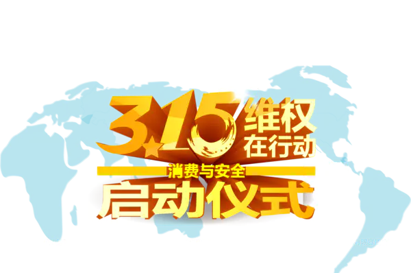 【PNG素材网-png.mixinnet.cn】315维权
