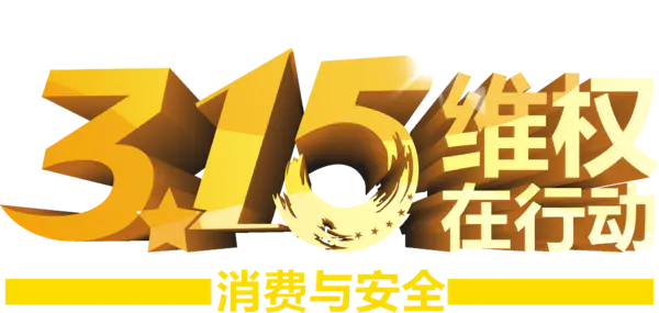 【PNG素材网-png.mixinnet.cn】315维权3