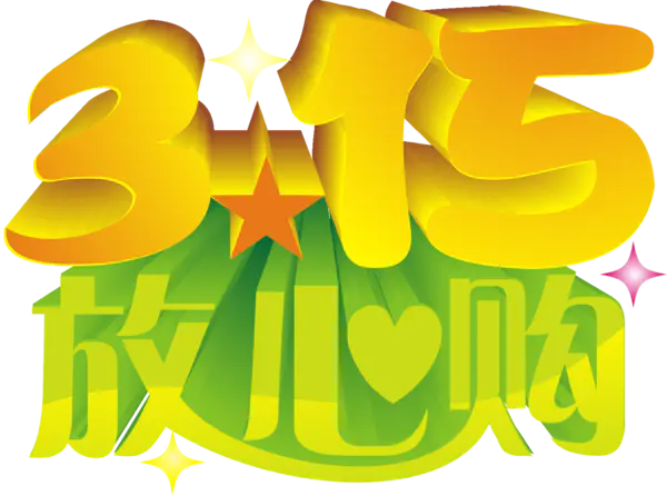 【PNG素材网-png.mixinnet.cn】315放心购1