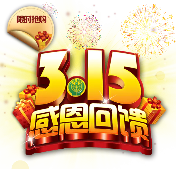 【PNG素材网-png.mixinnet.cn】315限时抢购艺术字体免抠