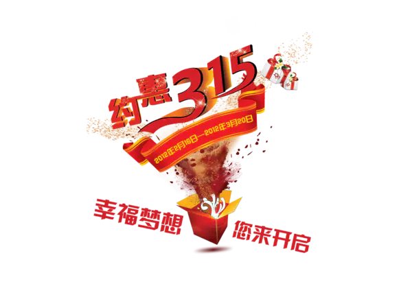 【PNG素材网-png.mixinnet.cn】约惠315