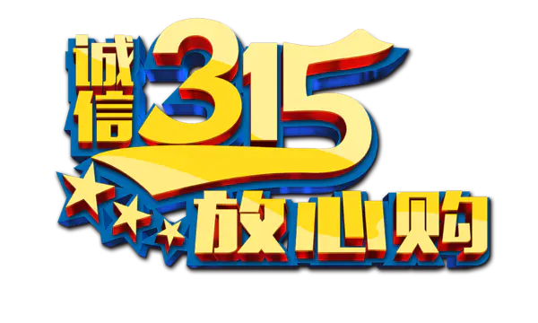 【PNG素材网-png.mixinnet.cn】315放心购