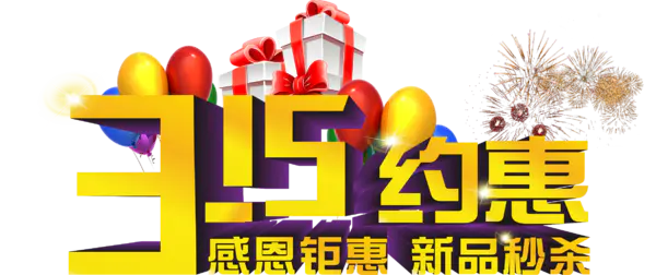 【PNG素材网-png.mixinnet.cn】315约惠