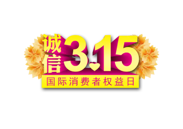 【觅图网-pic.51mitu.com】诚信315