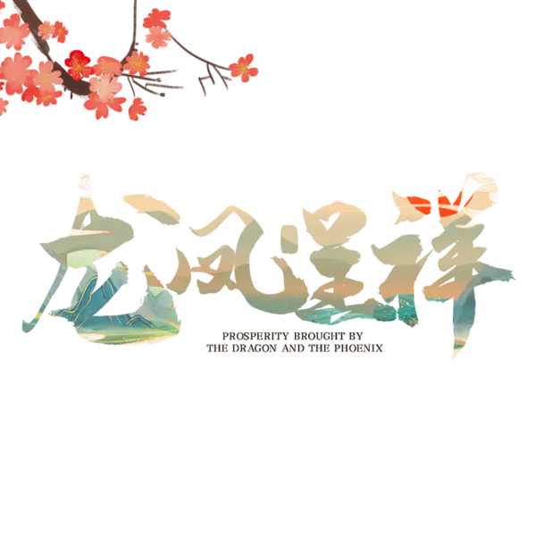 【PNG素材网-png.mixinnet.cn】龙凤呈祥免抠[800x800]