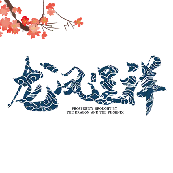 【PNG素材网-png.mixinnet.cn】龙凤呈祥[800x800]