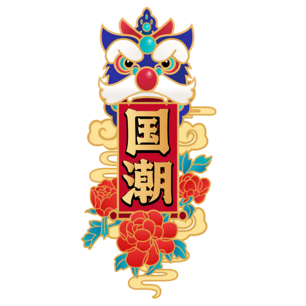 【觅图网-pic.51mitu.com】红色狮子国潮字体png图片[2000x2000]