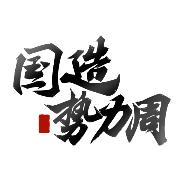 【PNG素材网-png.mixinnet.cn】国造势力周[2000x2000]