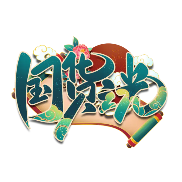 【PNG素材网-png.mixinnet.cn】国货之光字体[2000x2000]