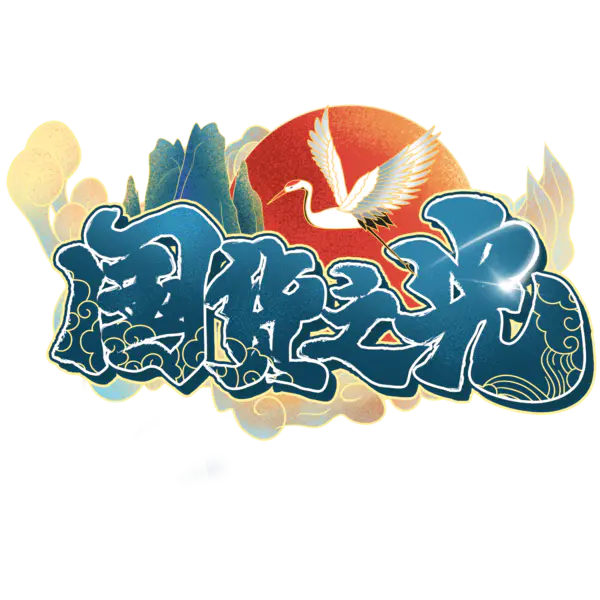 【PNG素材网-png.mixinnet.cn】国货之光[2000x2000]