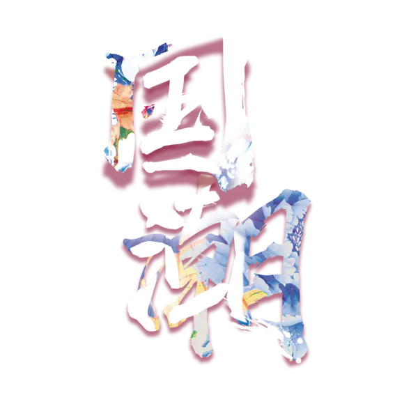 【PNG素材网-png.mixinnet.cn】国潮字体[1772x1772]