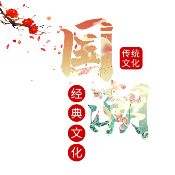 【觅图网-pic.51mitu.com】中国文化国潮png[800x800]