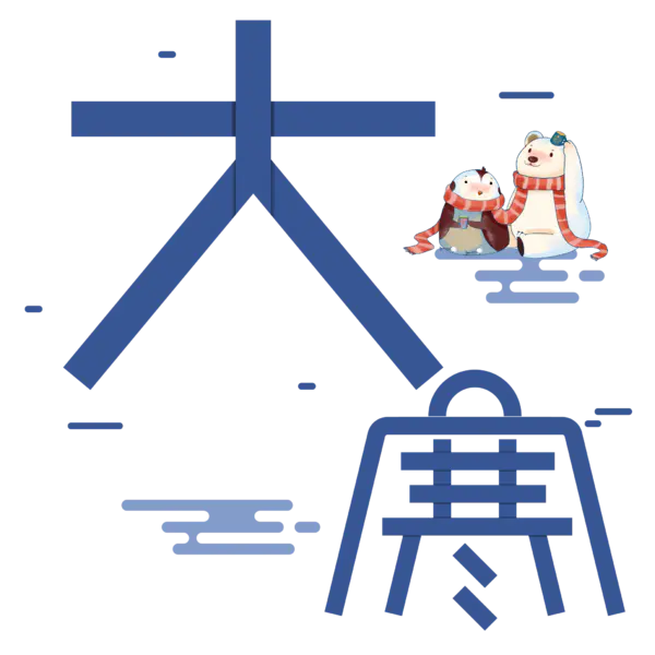 【PNG素材网-png.mixinnet.cn】大寒艺术字透明图片[2084x2084]