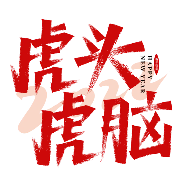 【觅图网-pic.51mitu.com】虎年艺术字[2000x2000]