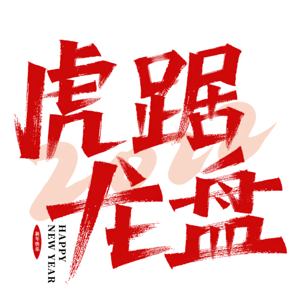 【觅图网-pic.51mitu.com】虎年艺术字[2000x2000]
