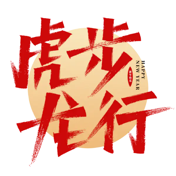 【觅图网-pic.51mitu.com】虎年艺术字[2000x2000]