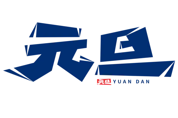 【PNG素材网-png.mixinnet.cn】元旦新年艺术字png图片素材[1500x1000]