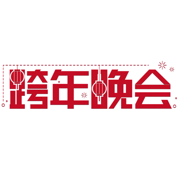 【PNG素材网-png.mixinnet.cn】元旦新年艺术字png图片素材[2084x2084]