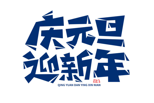 【PNG素材网-png.mixinnet.cn】元旦新年艺术字png图片素材[1500x1000]