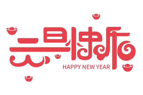 【PNG素材网-png.mixinnet.cn】元旦新年艺术字png图片素材[3544x2364]