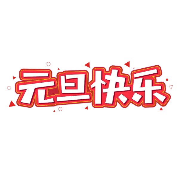 【PNG素材网-png.mixinnet.cn】元旦新年艺术字png图片素材[2084x2084]