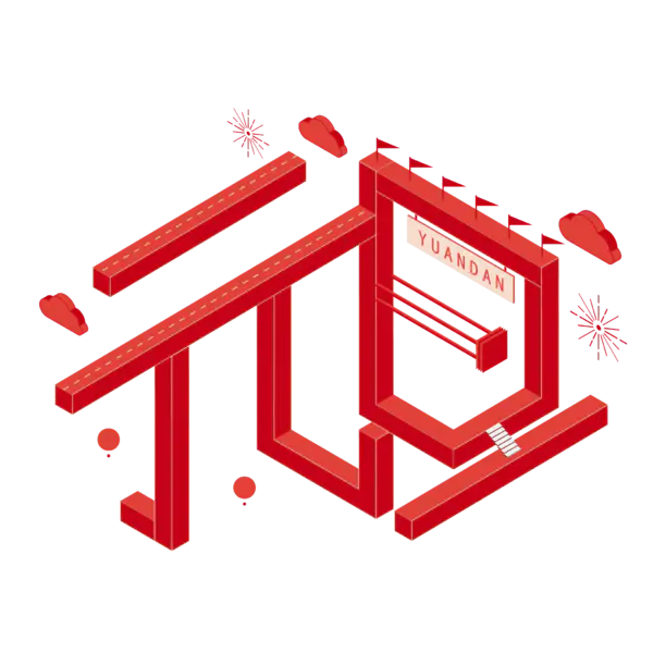 【PNG素材网-png.mixinnet.cn】元旦新年艺术字png图片素材[2084x2084]