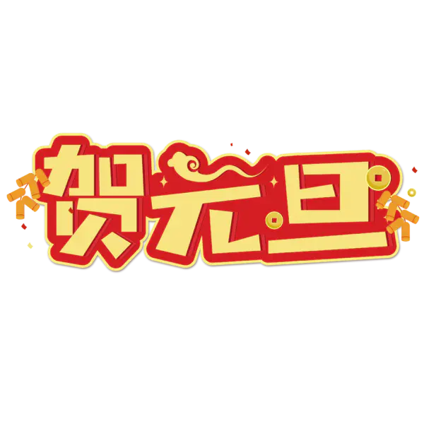 【PNG素材网-png.mixinnet.cn】元旦新年艺术字png图片素材[2084x2084]