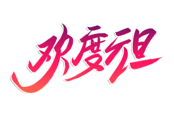 【觅图网-pic.51mitu.com】元旦新年艺术字png图片素材[3000x2000]