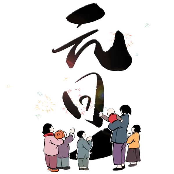 【PNG素材网-png.mixinnet.cn】元旦新年艺术字png图片素材[2000x2000]