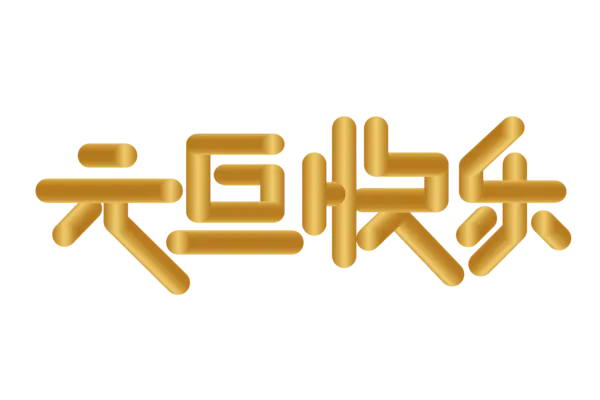 【PNG素材网-png.mixinnet.cn】元旦新年艺术字png图片素材[6250x4167]