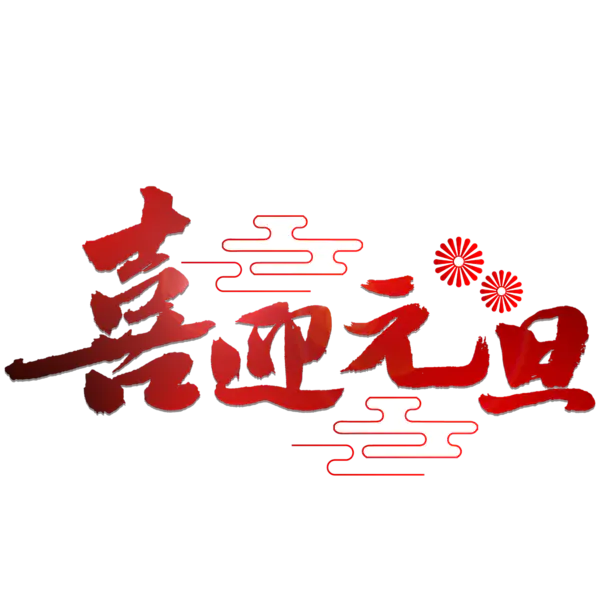 【PNG素材网-png.mixinnet.cn】元旦新年艺术字png图片素材[2000x2000]